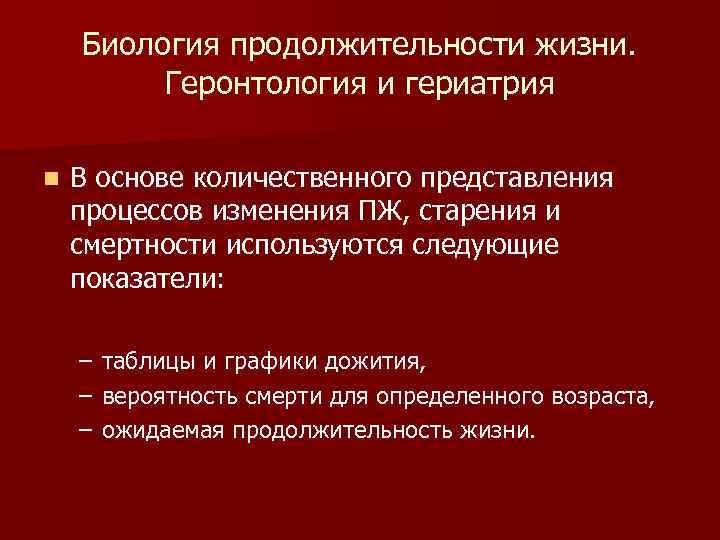 Биология продолжительности жизни. Геронтология и гериатрия n В основе количественного представления процессов изменения ПЖ,