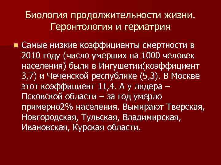 Биология продолжительности жизни. Геронтология и гериатрия n Самые низкие коэффициенты смертности в 2010 году