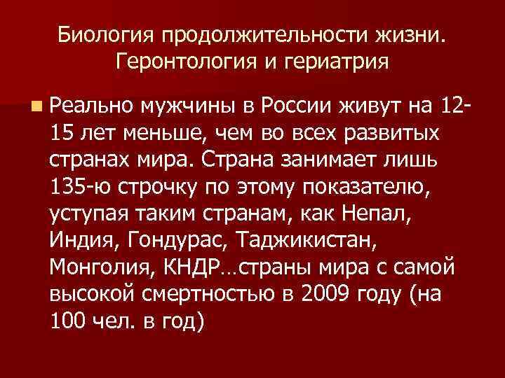 Биология продолжительности жизни. Геронтология и гериатрия n Реально мужчины в России живут на 12