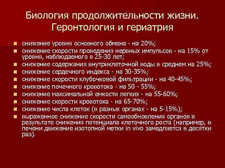 Биология продолжительности жизни