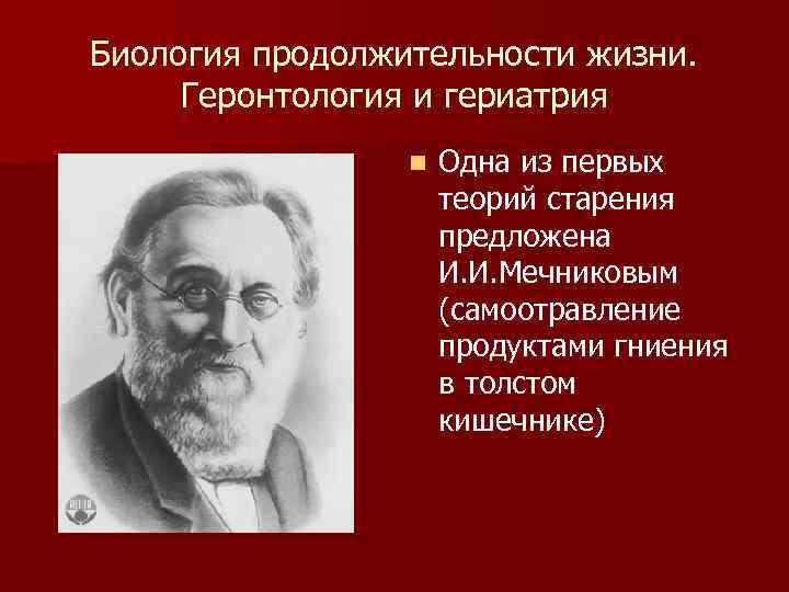 Биология продолжительности жизни. Геронтология и гериатрия n Одна из первых теорий старения предложена И.