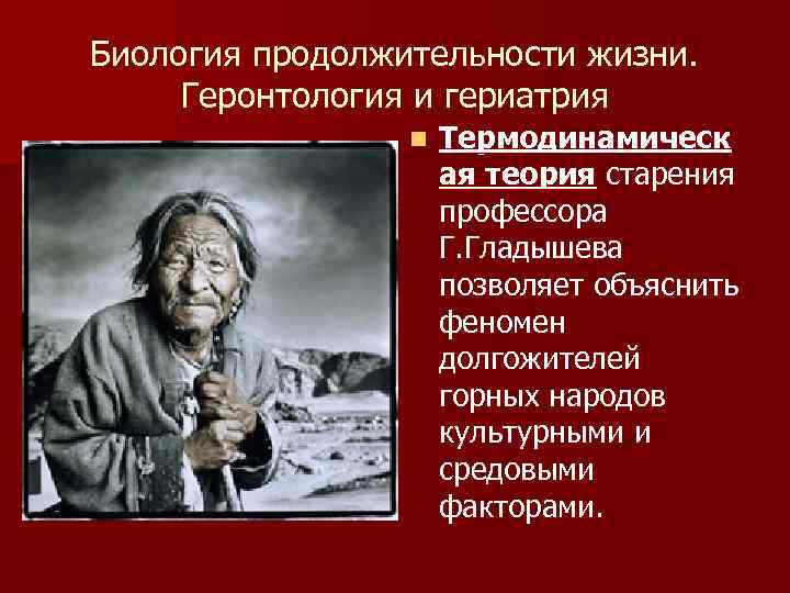 Биология продолжительности жизни. Геронтология и гериатрия n Термодинамическ ая теория старения профессора Г. Гладышева