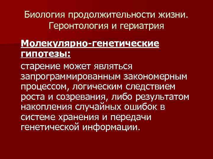 Биология продолжительности жизни. Геронтология и гериатрия Молекулярно-генетические гипотезы: старение может являться запрограммированным закономерным процессом,