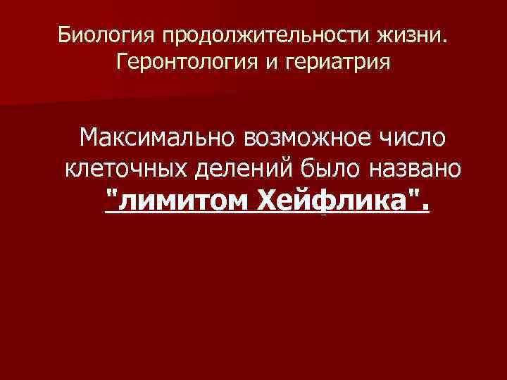 Биология продолжительности жизни. Геронтология и гериатрия Максимально возможное число клеточных делений было названо "лимитом