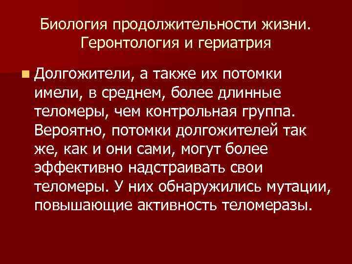 Биология продолжительности жизни. Геронтология и гериатрия n Долгожители, а также их потомки имели, в