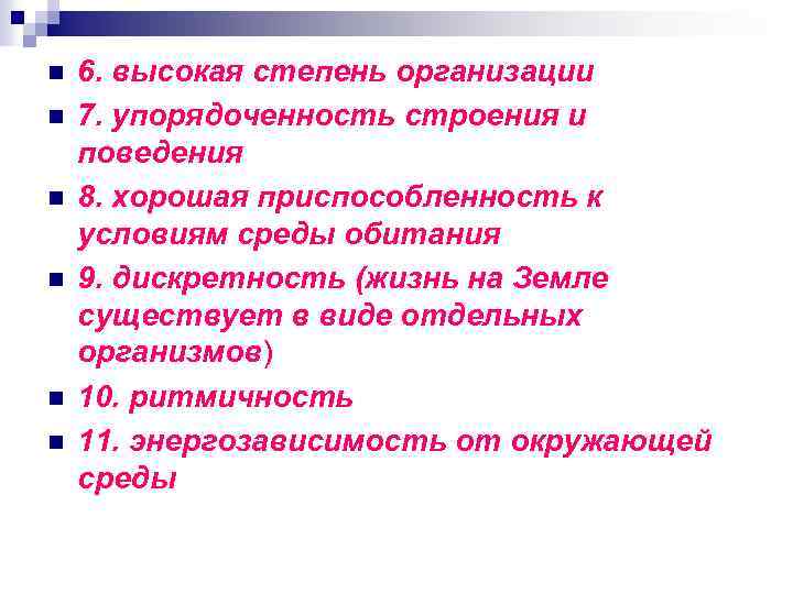 n n n 6. высокая степень организации 7. упорядоченность строения и поведения 8. хорошая