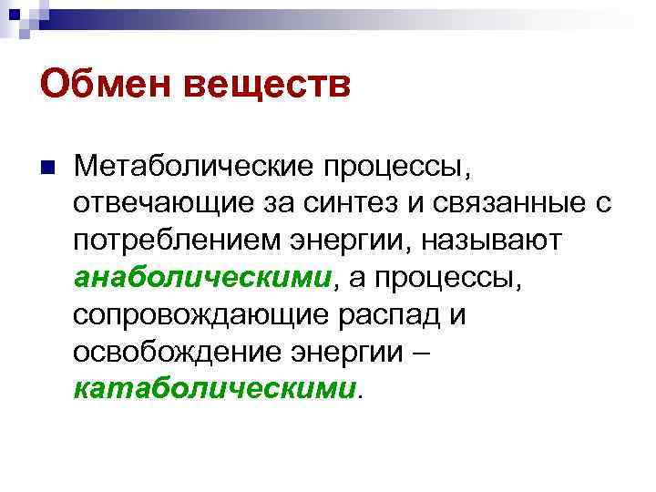 Обмен веществ n Метаболические процессы, отвечающие за синтез и связанные с потреблением энергии, называют