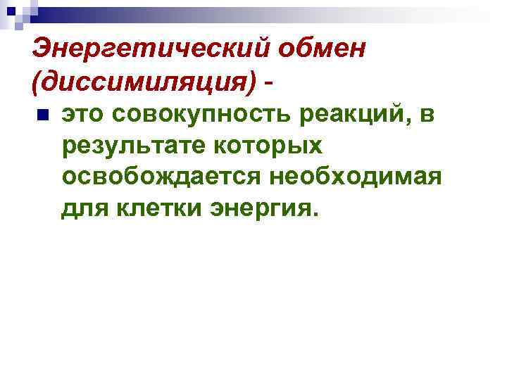 Энергетический обмен (диссимиляция) n это совокупность реакций, в результате которых освобождается необходимая для клетки