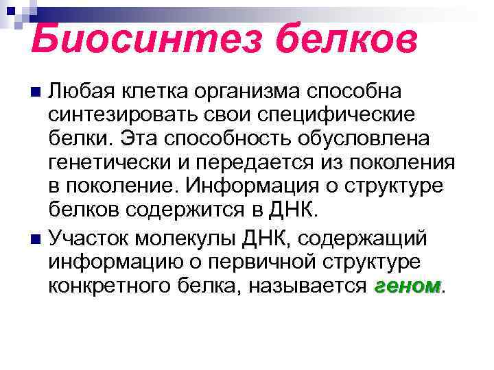 Биосинтез белков Любая клетка организма способна синтезировать свои специфические белки. Эта способность обусловлена генетически