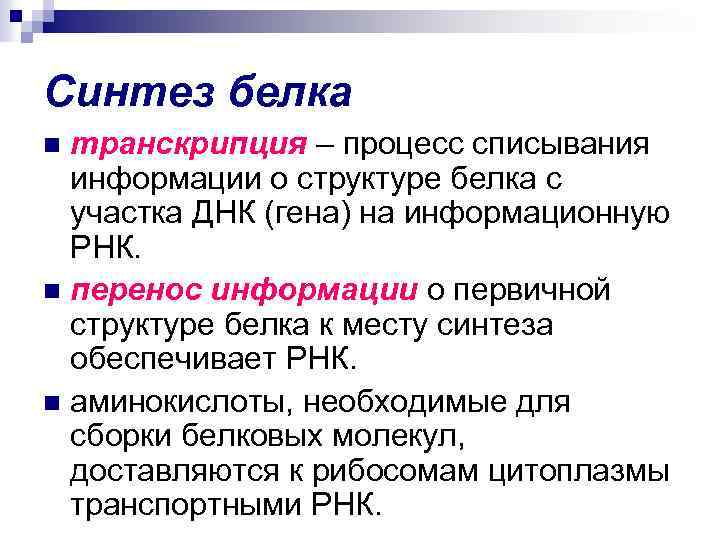 Синтез белка транскрипция – процесс списывания информации о структуре белка с участка ДНК (гена)