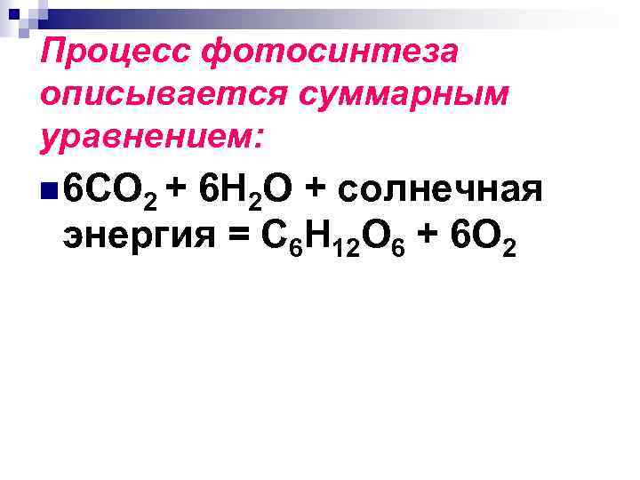 Процесс фотосинтеза описывается суммарным уравнением: n 6 СО 2 + 6 Н 2 О