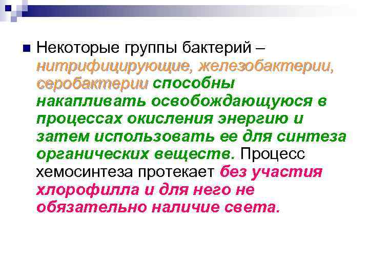 n Некоторые группы бактерий – нитрифицирующие, железобактерии, серобактерии способны накапливать освобождающуюся в процессах окисления