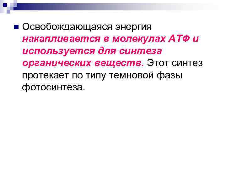 n Освобождающаяся энергия накапливается в молекулах АТФ и используется для синтеза органических веществ. Этот