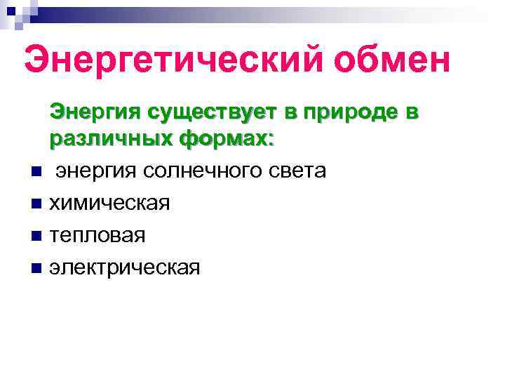 Энергетический обмен Энергия существует в природе в различных формах: n энергия солнечного света n