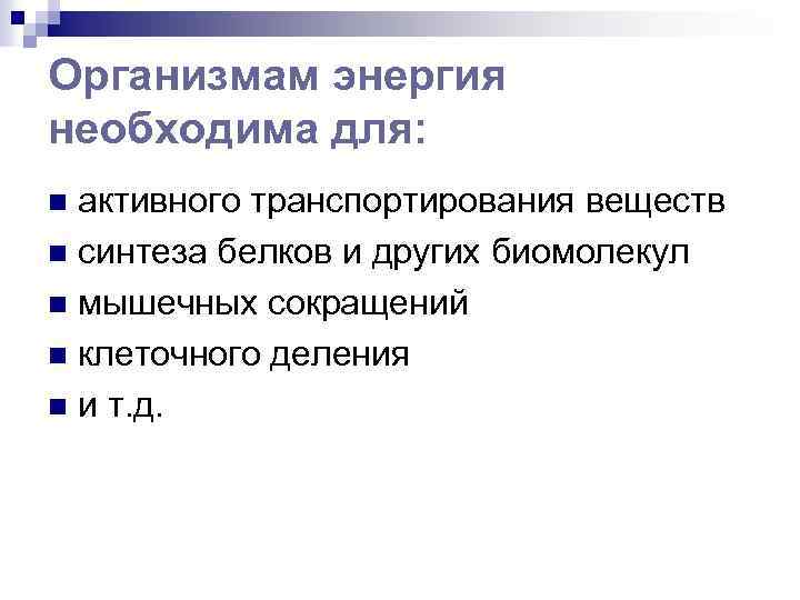 Организмам энергия необходима для: активного транспортирования веществ n синтеза белков и других биомолекул n