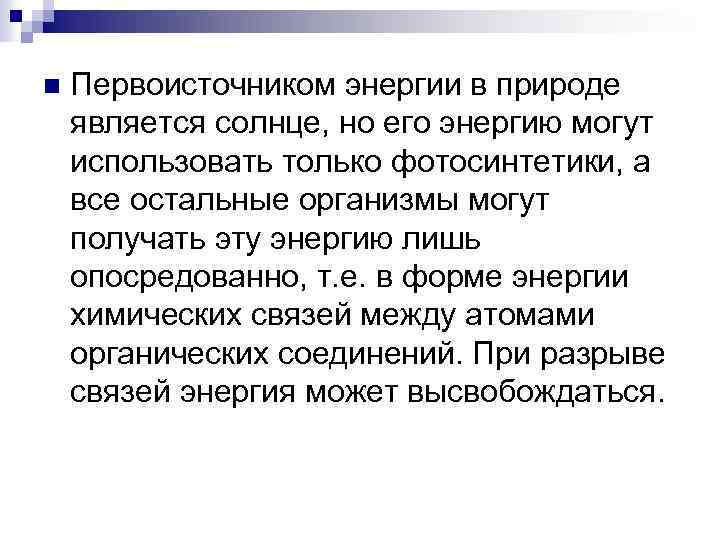 n Первоисточником энергии в природе является солнце, но его энергию могут использовать только фотосинтетики,