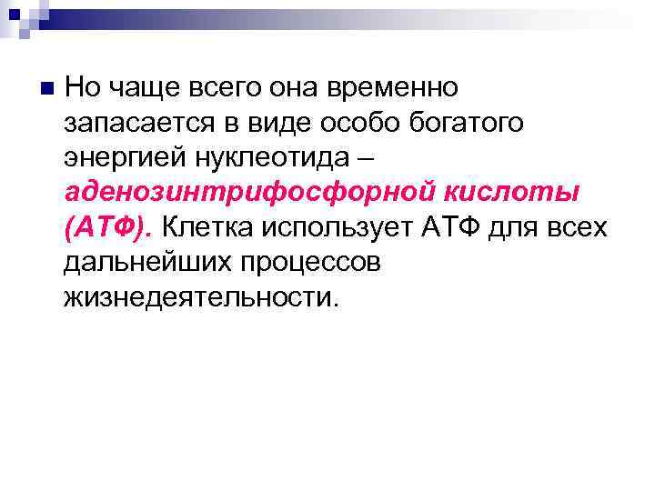 n Но чаще всего она временно запасается в виде особо богатого энергией нуклеотида –