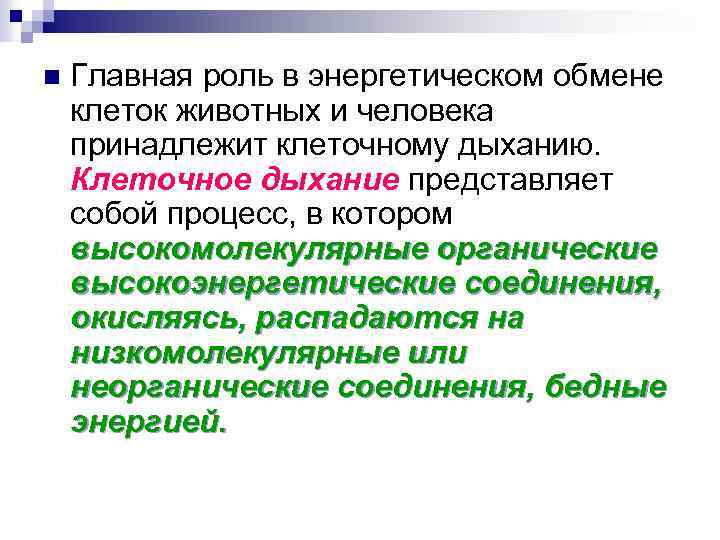 n Главная роль в энергетическом обмене клеток животных и человека принадлежит клеточному дыханию. Клеточное