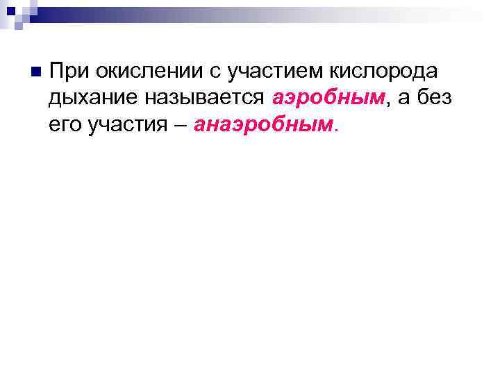 n При окислении с участием кислорода дыхание называется аэробным, а без его участия –