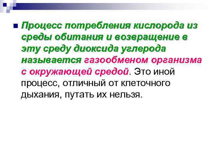 n Процесс потребления кислорода из среды обитания и возвращение в эту среду диоксида углерода