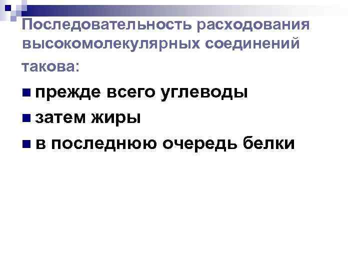 Последовательность расходования высокомолекулярных соединений такова: n прежде всего углеводы n затем жиры n в