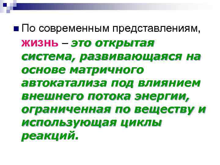 n По современным представлениям, жизнь – это открытая система, развивающаяся на основе матричного автокатализа