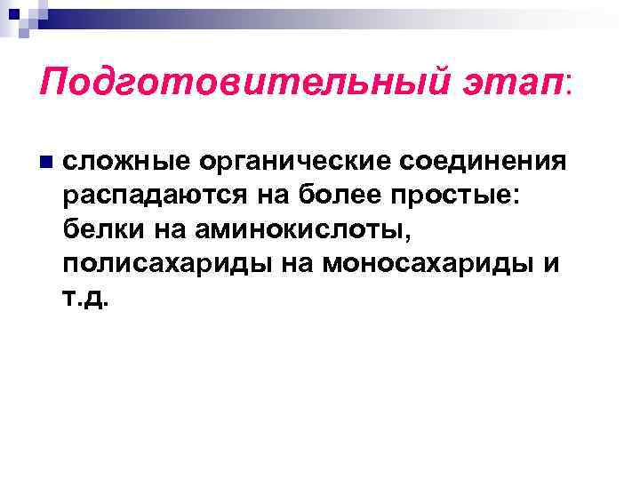 Подготовительный этап: n сложные органические соединения распадаются на более простые: белки на аминокислоты, полисахариды