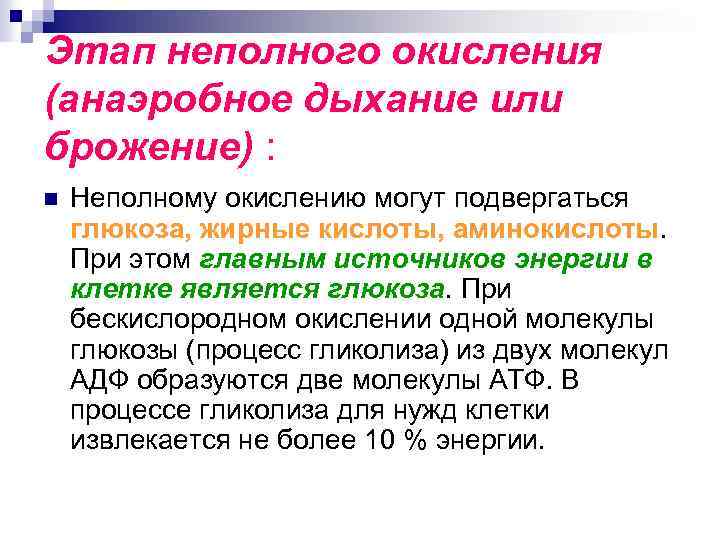 Этап неполного окисления (анаэробное дыхание или брожение) : n Неполному окислению могут подвергаться глюкоза,