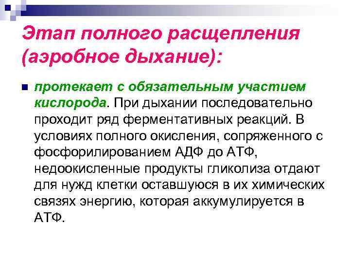 Этап полного расщепления (аэробное дыхание): n протекает с обязательным участием кислорода. При дыхании последовательно