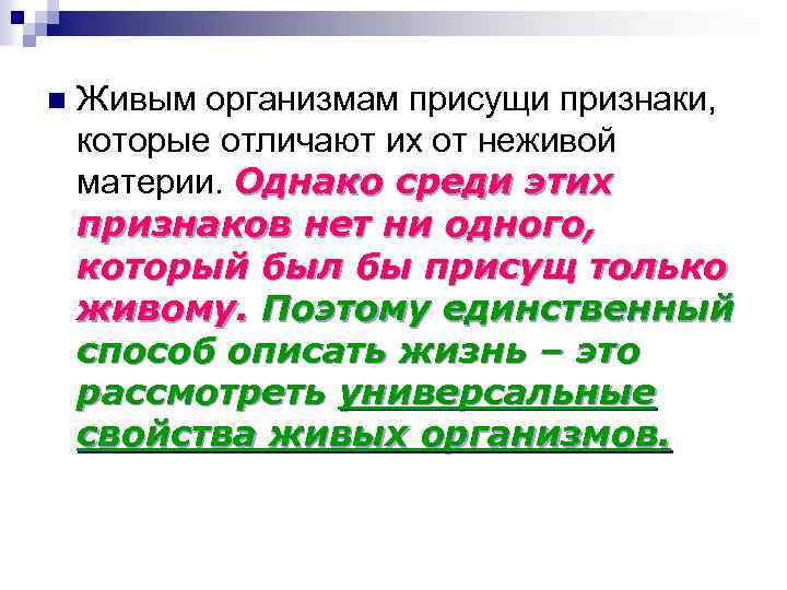 n Живым организмам присущи признаки, которые отличают их от неживой материи. Однако среди этих