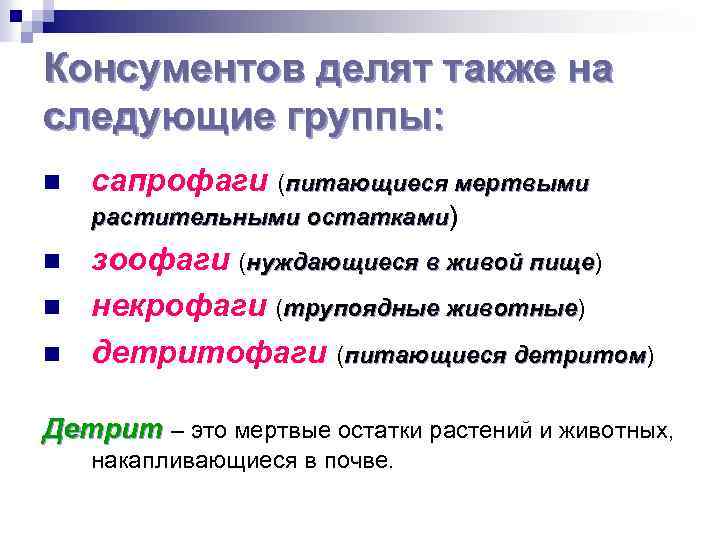 Консументов делят также на следующие группы: n сапрофаги (питающиеся мертвыми растительными остатками) n n