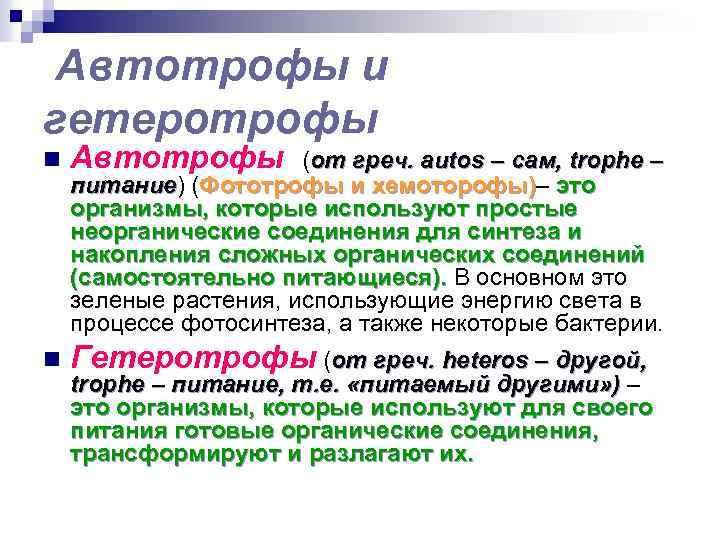 Автотрофы и гетеротрофы n Автотрофы n Гетеротрофы (от греч. heteros – другой, (от греч.