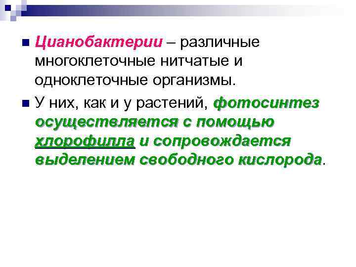 Цианобактерии – различные многоклеточные нитчатые и одноклеточные организмы. n У них, как и у