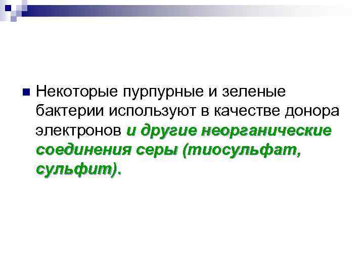 n Некоторые пурпурные и зеленые бактерии используют в качестве донора электронов и другие неорганические