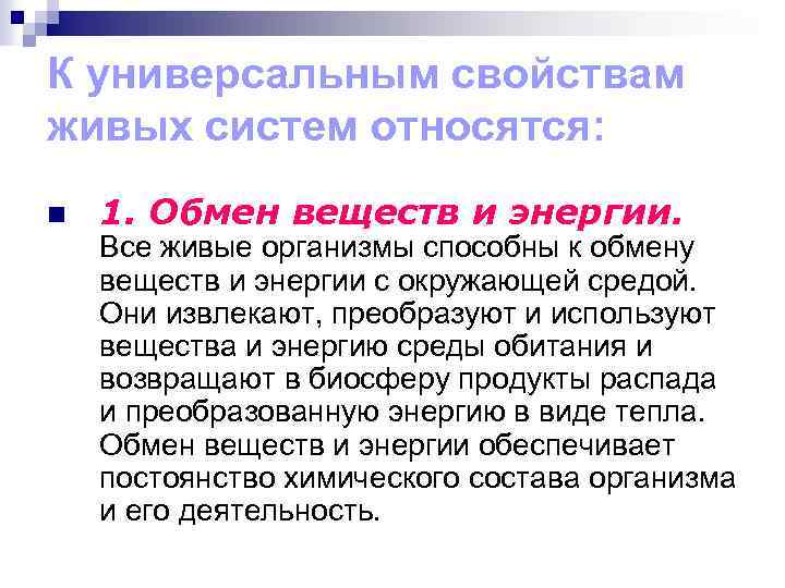 К обмену веществ и энергии относятся. Обмен веществ и энергии. Обмен веществ живых организмов. Свойства живых организмов обмен веществ и энергии. Свойства живого обмен веществ.