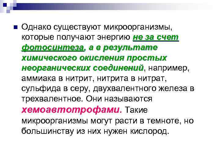 n Однако существуют микроорганизмы, которые получают энергию не за счет фотосинтеза, а в результате