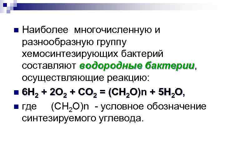 Наиболее многочисленную и разнообразную группу хемосинтезирующих бактерий составляют водородные бактерии, бактерии осуществляющие реакцию: n