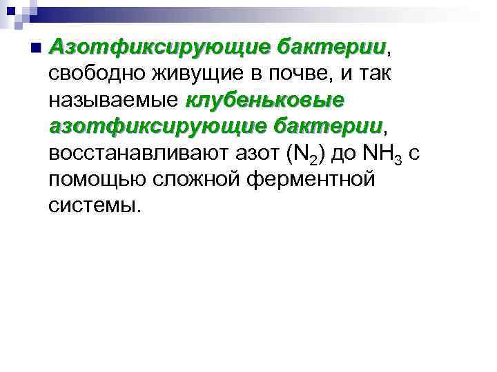 n Азотфиксирующие бактерии, бактерии свободно живущие в почве, и так называемые клубеньковые азотфиксирующие бактерии,