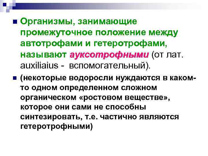 Промежуточное положение. Формы жизни занимающиеся промежуточное положение между телами. Ауксотроф и автотроф. Скорость новообразования органического вещества за счет автотрофов.