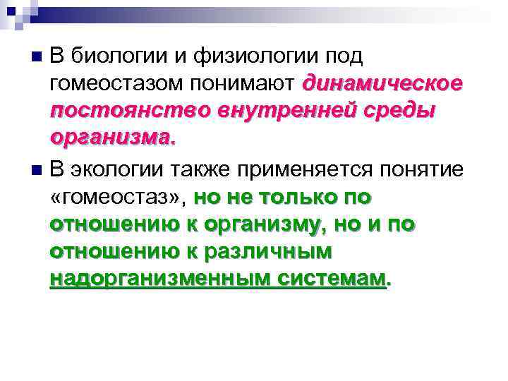 В биологии и физиологии под гомеостазом понимают динамическое постоянство внутренней среды организма. n В