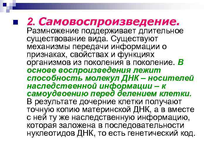 n 2. Самовоспроизведение. Размножение поддерживает длительное существование вида. Существуют механизмы передачи информации о признаках,