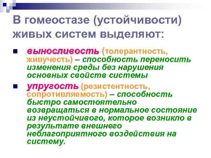 В гомеостазе (устойчивости) живых систем выделяют: n n выносливость (толерантность, живучесть) – способность переносить