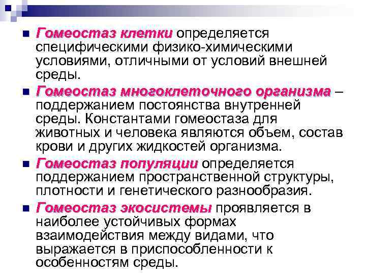 n n Гомеостаз клетки определяется специфическими физико-химическими условиями, отличными от условий внешней среды. Гомеостаз