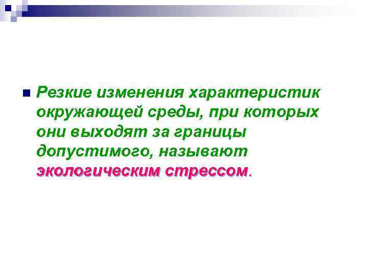 n Резкие изменения характеристик окружающей среды, при которых они выходят за границы допустимого, называют