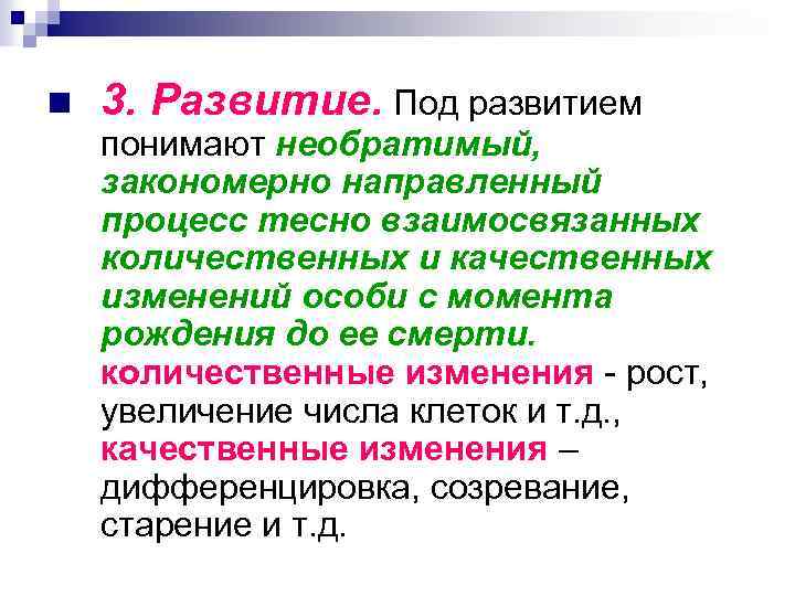 n 3. Развитие. Под развитием понимают необратимый, закономерно направленный процесс тесно взаимосвязанных количественных и