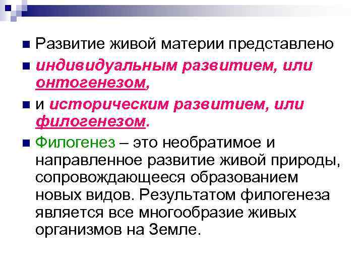 Развитие живой материи представлено n индивидуальным развитием, или онтогенезом, n и историческим развитием, или