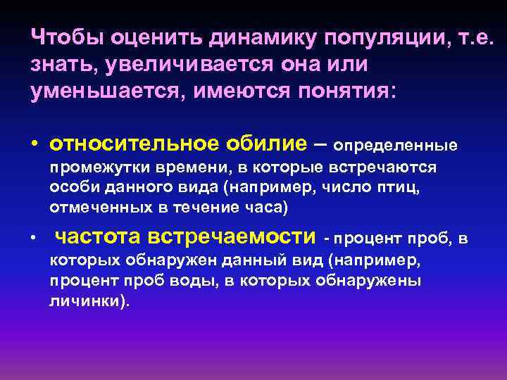 Чтобы оценить динамику популяции, т. е. знать, увеличивается она или уменьшается, имеются понятия: •