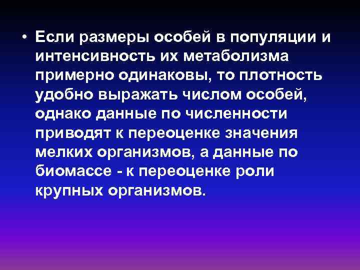  • Если размеры особей в популяции и интенсивность их метаболизма примерно одинаковы, то