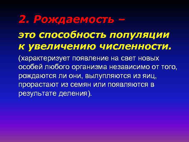 2. Рождаемость – это способность популяции к увеличению численности. (характеризует появление на свет новых