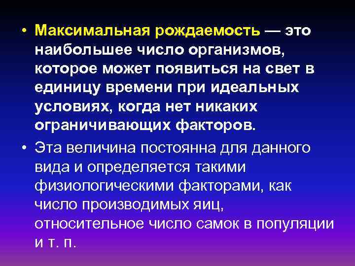 Рождаемость это. Максимальная рождаемость. Экологическая рождаемость это. Максимальная и экологическая рождаемость. Физиологическая рождаемость популяции.